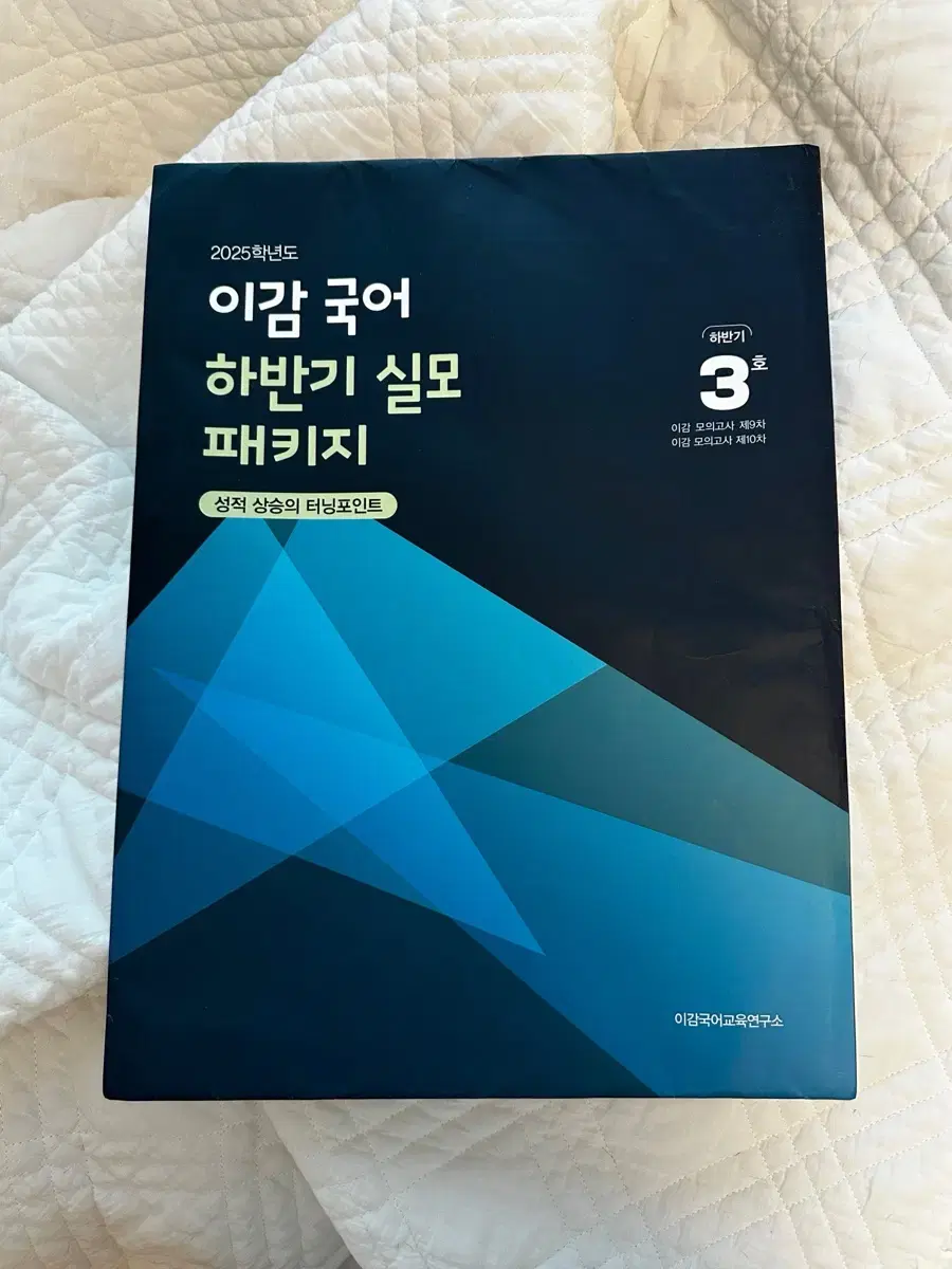 이감 국어 하반기 실모 3호 새제품 (품절대란 그상품 맞음)